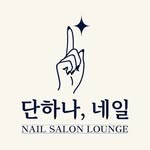 단하나네일/양평네일/양평네일샵/양평읍네일샵/미대출신원장/1:1시술 - @danhana._nail - Instagram