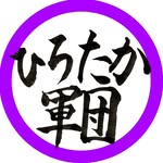 ひろたか軍団 - @hirotakagundan - Instagram