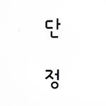 시절을 담은 단정한 찻집을 엽니다. - @_danjung - Instagram