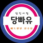 당빠유 | 당진시청 배드민턴단 - @dangjinminton - Instagram