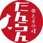 志摩の灯　だんらん - @danran0119 - Instagram