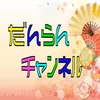 だんらんチャンネル - @danran0819 - TikTok