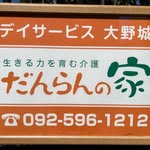 だんらんの家　大野城 - @danran1212 - Instagram