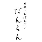 【おばんざいだんらん】 - @danran831 - Instagram