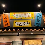 ふぁみりー居酒屋　だんらん　木太店 - @danran_fami.iza_kita - Instagram