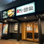 団欒（だんらん） - @danran_rokkomichi_kushiage - Instagram