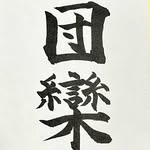 団欒 - @danran_tasuke - Instagram