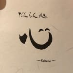 だんらん処心@西宮北口 - @danrandokoro_kokoro - Instagram