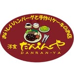 洋食だんらんや - @danranya_ - Instagram
