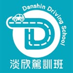 淡水🚗淡欣駕訓班 - @danshindrive - Instagram