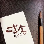 단송_디자인 - @j.dansong_calli - Instagram