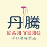丹騰洋酒🥃🍷🍾️🍶🍺 - @danteng2020 - Instagram