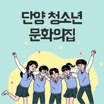 단양청소년문화의집 - @danyang_youth - Instagram