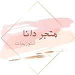 متجر دانا للتوزيعات - @dana_box2030 - Instagram