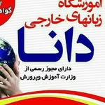 آموزشگاه دانا - @dana_foreign_languages_college - Instagram