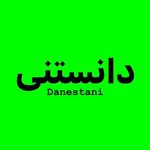دانستنی ها - @danesteinha - Instagram
