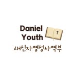 구미평강교회 다니엘청년회 새가족영성사역부 - @daniel_youth__bible - Instagram