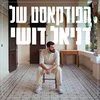 הפודקאסט של דניאל דושי - @daniel.dushy - TikTok