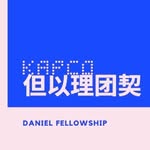 韩中长老教会 ▪︎ 但以理团契 - @danielfellowship - Instagram