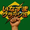 ⚡️いなずまクラッシュ✊🏻⚡️ - @daniel_grip - TikTok
