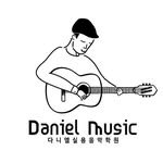 진주 다니엘실용음악학원- 진주 충무공동 - @daniel_music_a - Instagram