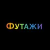 Футажи🤪 - @danielsuprianov8 - TikTok