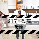 老蕭丨317不動產 - @dannyhsiao1007 - Instagram