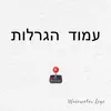 עמוד הגרלות - @danny_levi_ - TikTok