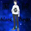 黑熊 - @dannymak22378 - TikTok