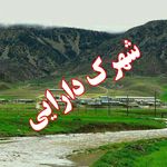 رسانه خبری  شهرک دارایی - @page.shahrak.darayi - Instagram