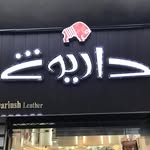 👜👞👠 کیف و کفش ِداریوش(گرگان) - @dariush.leather - Instagram