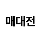 매홀 고등학교 대신 전해드립니다 - @maehol.q_a - Instagram