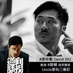 大佬孝-邵仲衡 - @ds_davidsiu_fanpage - Instagram