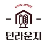던라운지 - @dawn_lounge1976 - Instagram