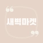 새벽마켓 - @dawn__market - Instagram