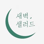 새벽샐러드 - @dawn__salad - Instagram