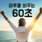 하루를 바꾸는 60초|매일 작은 성공 - @daychange60_ - Instagram