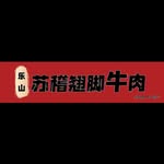 乐山苏稽跷脚牛肉 - @dehuizhangzhang - Instagram