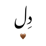 ﮼دِل،قصّهء‌كوتاه‌وكامل - @del.pottery.art - Instagram
