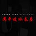 Derek Fung Wing Chun in Sydney - 馮平波詠春拳澳洲悉尼 - Facebook