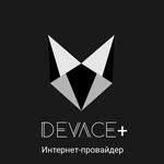 Девайс + (Интернет-провайдер) - @devace_plus - Instagram