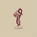 Tra.Dia Al-Maawali🌐. - @dia.translate - Instagram