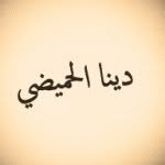 DINA AlHUMAIDHI - @dina_mohammad - Instagram