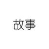 小故事 - @don.bumgardner - TikTok