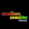 คาราโอเกะดนตรีสด Channel - @karaokedontreesodchannel - TikTok