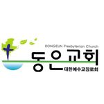 동은교회 {대한예수교장로회 합동} - @dongeunchurch - Instagram