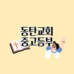 동탄교회 중고등부 - @dongtan_church_teens - Instagram