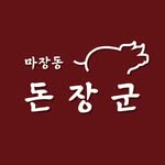 마장동 돈장군 - @donjanggun_17 - Instagram