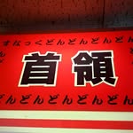首領 - @don.miko.100 - Instagram
