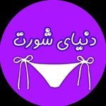 👙دنیای شورت - @donyaye.short - Instagram